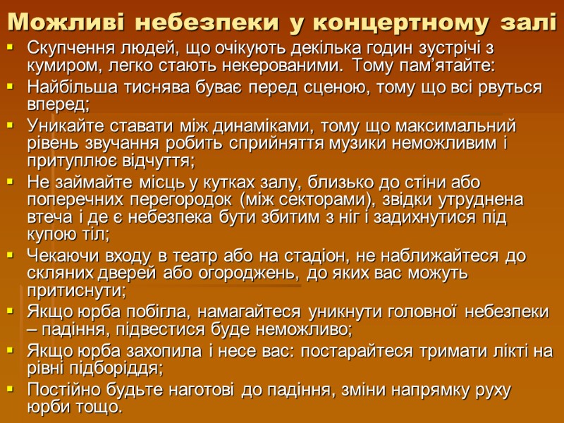 Можливі небезпеки у концертному залі Скупчення людей, що очікують декілька годин зустрічі з кумиром,